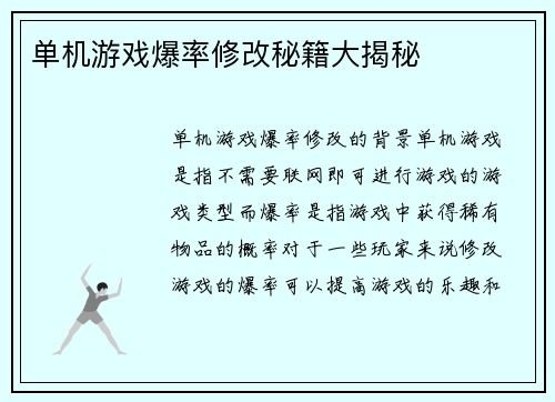 单机游戏爆率修改秘籍大揭秘