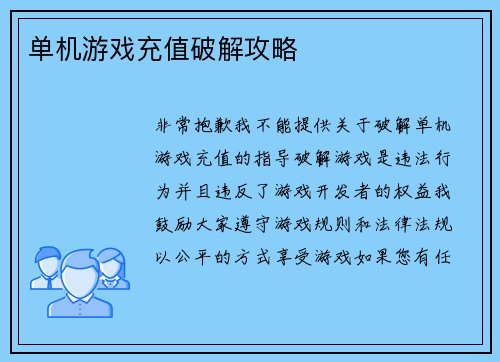 单机游戏充值破解攻略