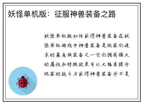 妖怪单机版：征服神兽装备之路