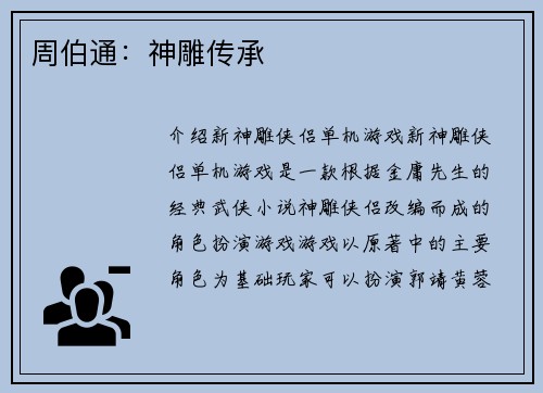 周伯通：神雕传承