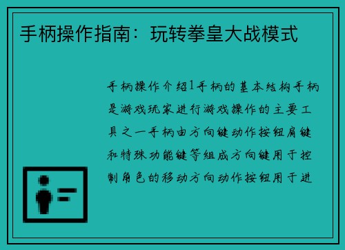 手柄操作指南：玩转拳皇大战模式