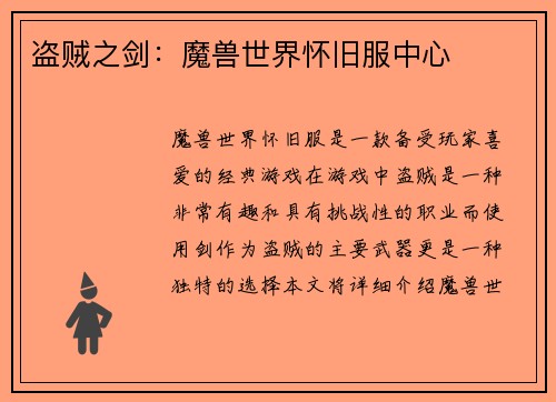 盗贼之剑：魔兽世界怀旧服中心