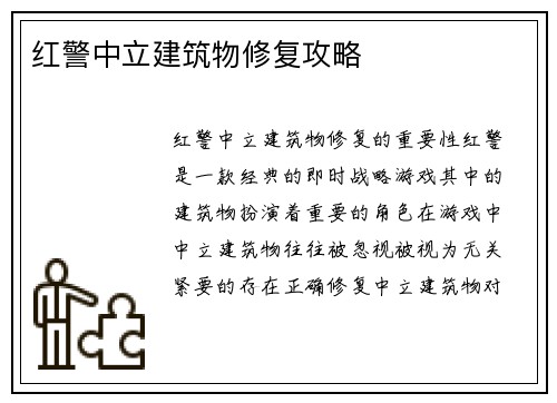 红警中立建筑物修复攻略